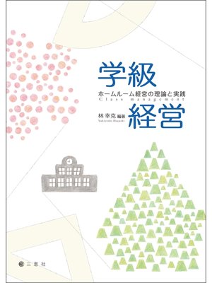 cover image of 学級経営